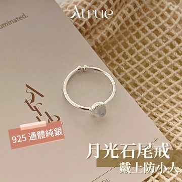 【新中式風格】迷你月光石尾戒  925 純銀戒指 月光石戒指 尾戒 韓國戒指 戒指女 可調節戒指 開口戒指
