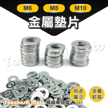 【白鐵材質】 平墊圈 平墊片 墊片 螺絲墊片 華司 華司墊片 金屬墊片 圓形墊片 M6 M8 M10