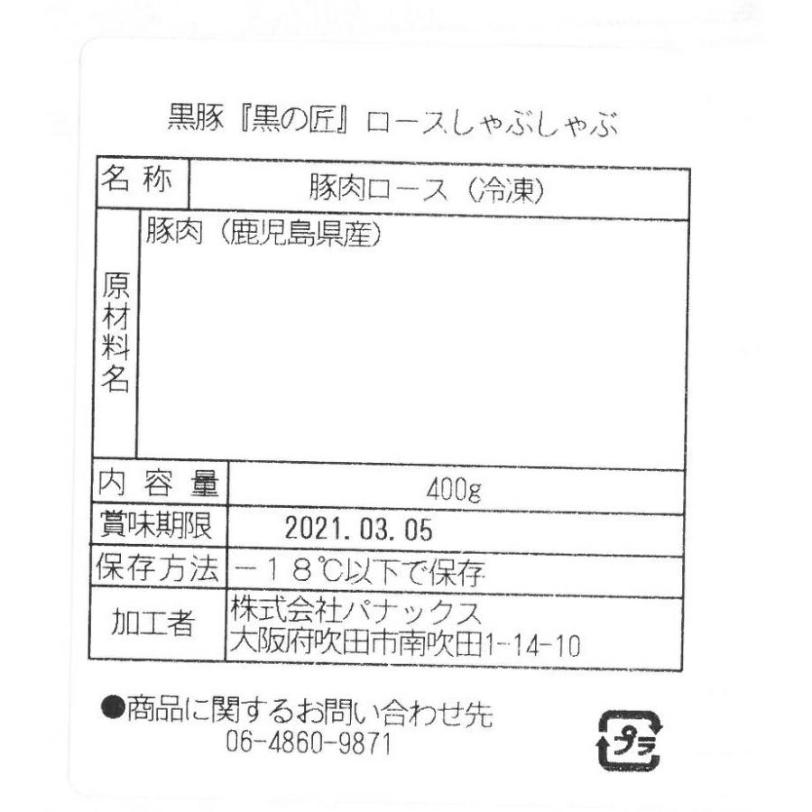 鹿児島県産 黒豚   黒の匠   ロースしゃぶしゃぶ 400g