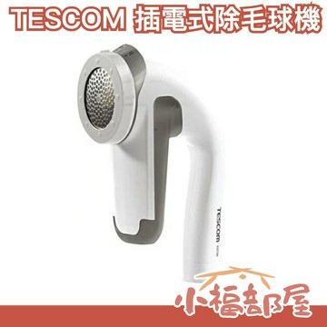 【插電式】日本原裝 TESCOM 除毛球機 KD788 去毛球機 國際電壓 毛衣 換季 KD778新款【小福部屋】