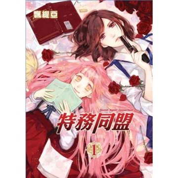 特務同盟 (1)_Readmoo 讀墨電子書