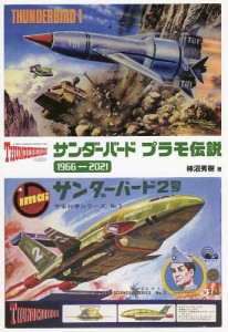 サンダーバードプラモ伝説1966⇔2021 柿沼秀樹