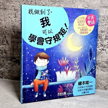 ➤〔特價出清〕書況好➤原價350元 精裝 我可以學會守規矩！（中英對照）