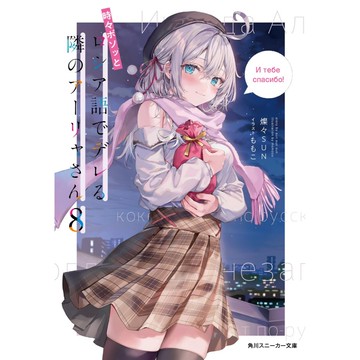 [TP小屋] (全新有貨) 日文小說 文庫本 不時輕聲地以俄語遮羞的鄰座艾莉同學 第8卷 俄語