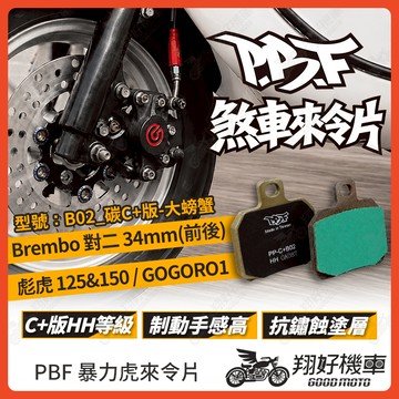 【翔好機車】暴力虎 暴力虎來令片 碳C+版 來令片 煞車皮 PBF來令片 Brembo 對二 彪虎 Gogoro1