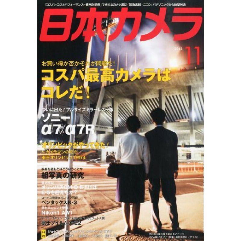 日本カメラ 2013年 11月号 雑誌