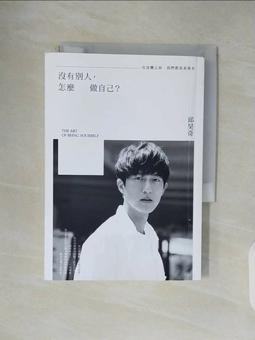 【書寶二手書T1／勵志_V5C】沒有別人，怎麼做自己？：在改變之前，我們都是表演者_邱昊奇