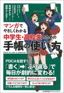 マンガでやさしくわかる中学生・高校生のための手帳の使い方 ＮＯＬＴＹプランナーズ 日本能率協会マネジメントセンター 葛城かえで