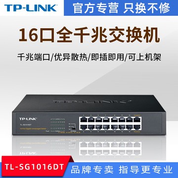 新品上市!!熱門爆品！！TP-LINK TL-SG1016DT 桌面式16口全千兆交換機 1000M網絡監控分流