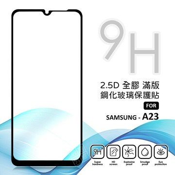 【嚴選外框】 三星 A23 5G 滿版玻璃貼 亮面 全膠 滿版 玻璃貼 玻璃膜 9H 鋼化膜 保護貼 鋼化玻璃