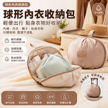 台灣出貨🎀球形內衣收納包 旅行收納袋 文胸內褲襪子整理包 貼身衣物收納包 防水便攜 輕量出差行李收納袋 居家旅行必備