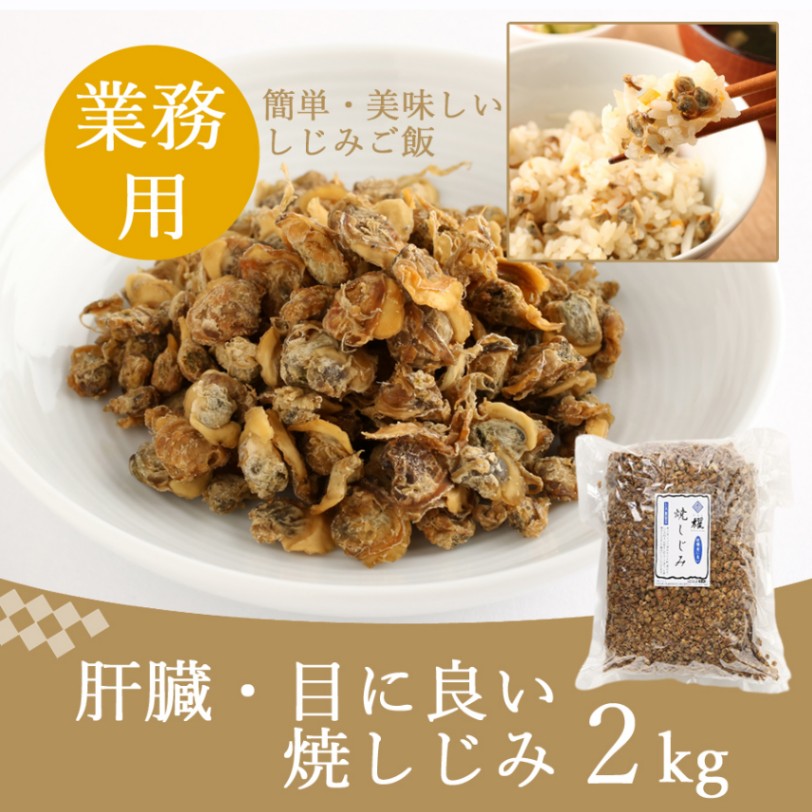 焼しじみ 2kg