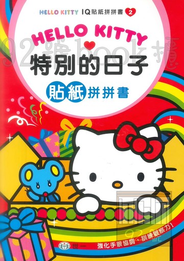 世一幼兒Hello KittyIQ貼紙拼拼書2-特別的日子(C678202)