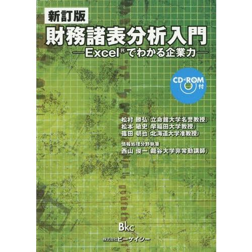 財務諸表分析入門 Excelでわかる企業力