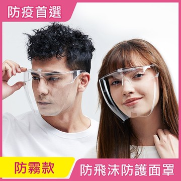 [iRoom優倍適] 全面防疫*防飛沫隔離防護面罩-防霧款