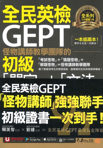 我識不求人怪物講師團隊的GEPT全民英檢初級「單字」+「文法」