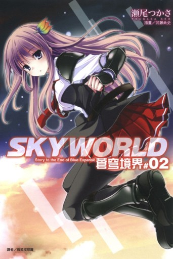 SKYWORLD 蒼穹境界（2）[二手書_良好]