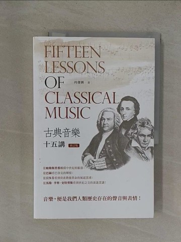 【書寶二手書T1／音樂_Y6Y】古典音樂十五講（修訂版）_肖復興