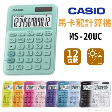 CASIO MS-20UC 馬卡龍計算機 12位數/一台入(定600)卡西歐 桌上型 商用計算機 台灣卡西歐 原廠 公司貨 保固2年【APP滿額下單10%點數(單一帳號最高5000點)】1/31止