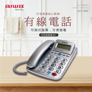 aiwa 愛華 超大字鍵大鈴聲有線電話 alt-895