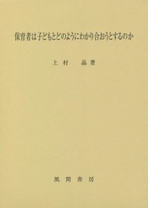 保育者は子どもとどのようにわかり合おうとするのか 上村晶