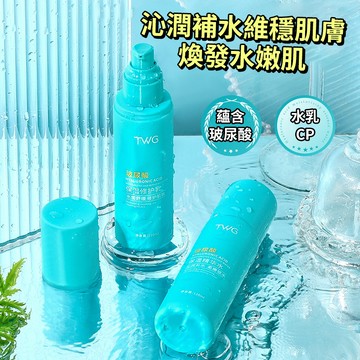 現貨 隔日配 TWG 玻尿酸保濕精華水 玻尿酸保濕修護乳 補水保濕 清爽不黏膩 彈力肌膚 緊緻肌膚 滋潤肌膚 庫柏醬萌選