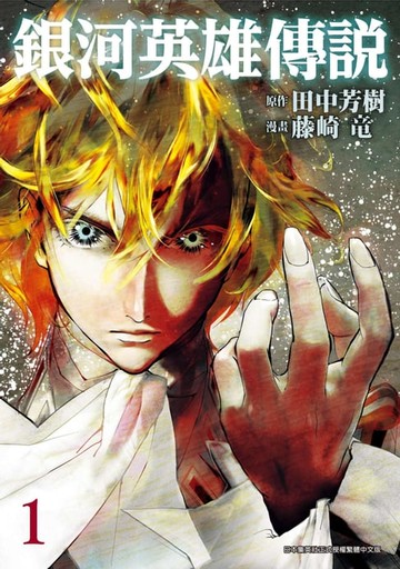 【電子書】銀河英雄傳說(01)