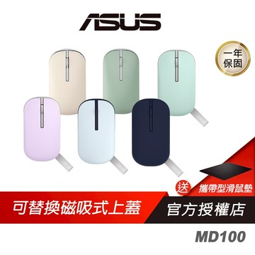 ASUS 華碩 Marshmallow Mouse MD100 無線靜音滑鼠 輕巧設計 雙模連線 高續航 華碩滑鼠