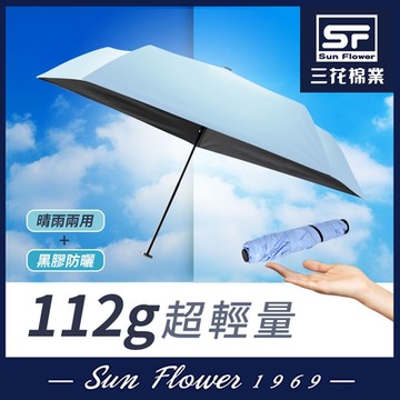 [絕版出清]雨傘 三花SunFlower超輕量折傘.雨傘.晴雨傘.抗UV防曬_輕水藍