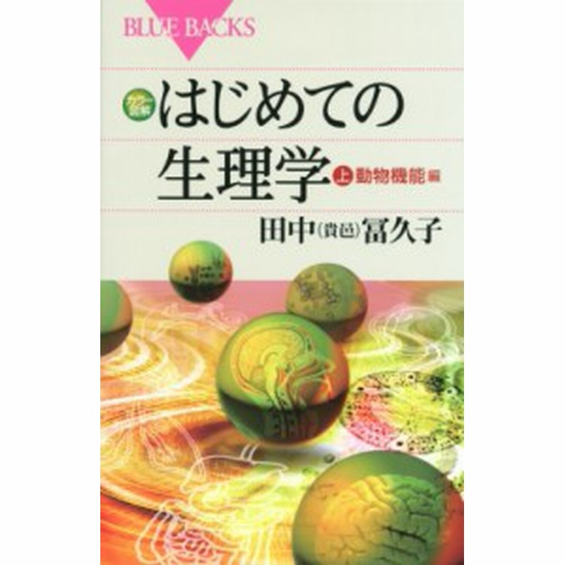 新書 田中冨久子 カラー図解 はじめての生理学 上 動物機能編 ブルーバックス 通販 Lineポイント最大1 0 Get Lineショッピング