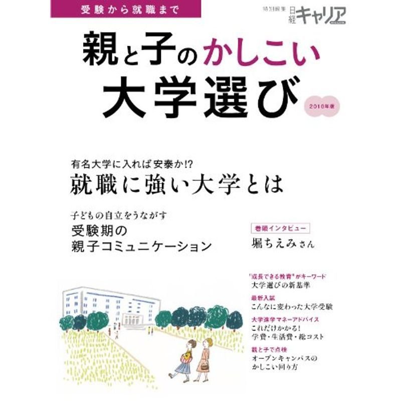 親と子のかしこい大学選び 2010年版