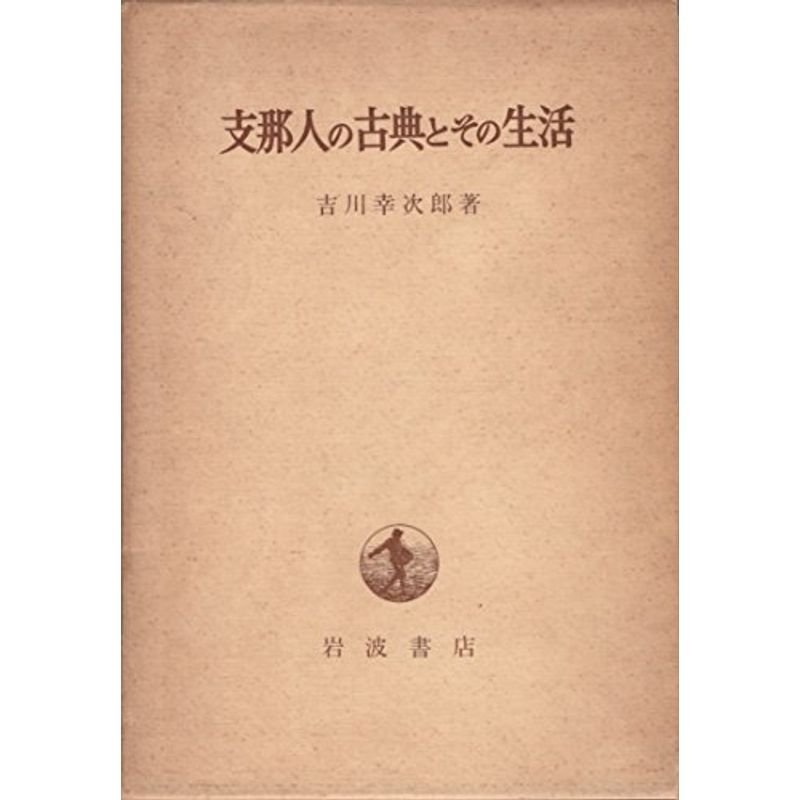 支那人の古典とその生活 (1964年)