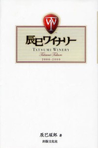 辰巳ワイナリー 2006-2009 [本]