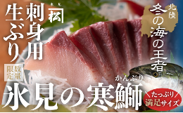 天然「生ひみ寒ぶり」刺身用 約800g