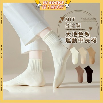 🧦隔日到貨🧦MIT台灣製大地色系運動中長襪 棉襪 男女襪 可愛襪 學生襪 襪子 長襪 中筒襪 純色 透氣 流行襪 奶咖色