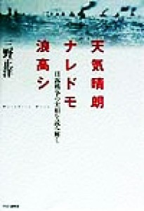  天気晴朗ナレドモ浪高シ 日露戦争の実相を読み解く／三野正洋(著者)