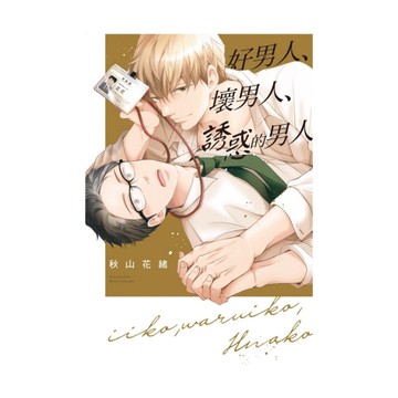 好男人、壞男人、誘惑的男人(全)