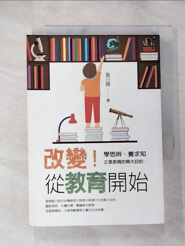 【書寶二手書T5／進修考試_PGD】改變！從教育開始_黃日晴