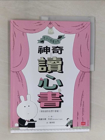 【書寶二手書T1／少年童書_ZAC】兔子小姐魔法秀：神奇讀心書（我知道你在想什麼喔！）_瑪麗安娜．科波, 黃聿君