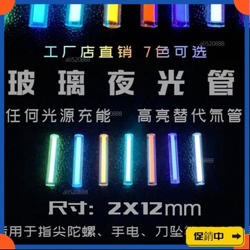 🔥桃園有貨🔥類似氚氣管 玻璃夜光代替氚氣管 熒光管指尖陀螺EDC 夜光管2*12mm JLTRvdrb