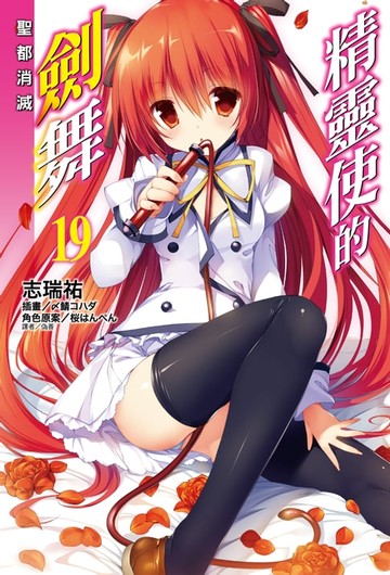 【電子書】精靈使的劍舞(19)