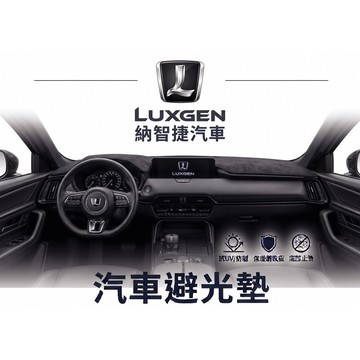 高雄門市 台灣製造  LUXGEN 納智捷 避光墊 全車系 儀錶板 避光毯 隔熱 阻光
