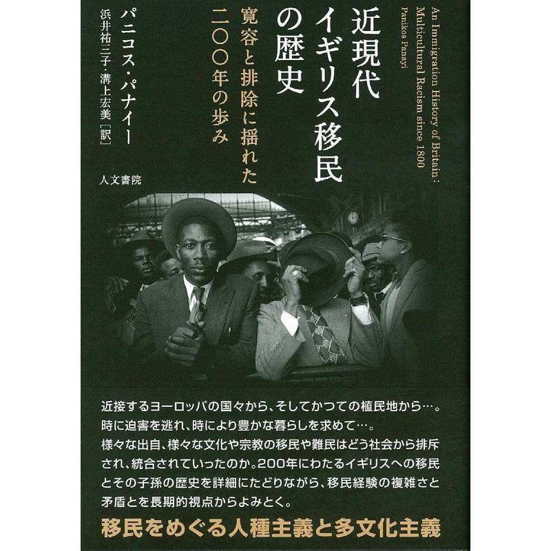 近現代イギリス移民の歴史: 寛容と排除に揺れた200年の歩み