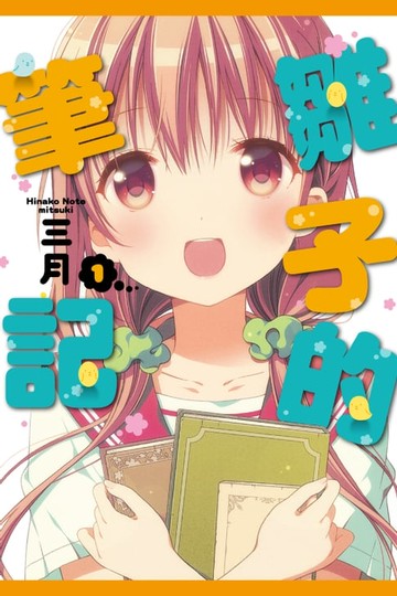 【電子書】雛子的筆記 (1)