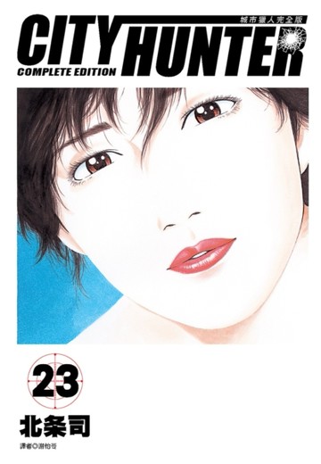 城市獵人完全版（23）【TAAZE讀冊生活】