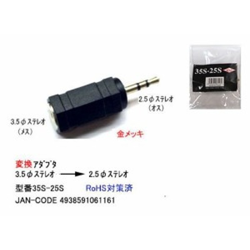 2.5mmステレオ 4極:メス →2.5mmステレオ オス 変換アダプタ 3A-425-25S 新品?正規品