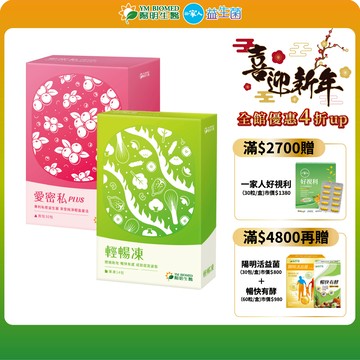 【陽明生醫】愛密私PLUS x1盒(30包/盒)+輕暢凍x1盒 (14包/盒)｜蔓越莓 甘露糖 天堂椒籽 酵母萃取物
