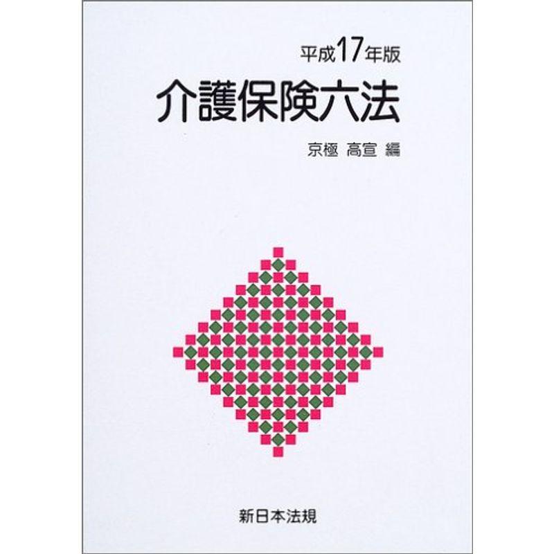 介護保険六法 平成17年版