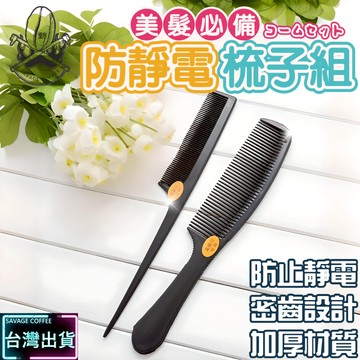 【現貨秒發🔥免運】防靜電梳子組 梳子 毛髮整理 頭髮整理 黑色 PP 材質 兩件組 防靜電密齒梳 雙面梳 尖尾梳 理髮梳