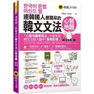 連韓國人都驚呆的韓文文法心智地圖（附9張文法心智地圖拉頁）